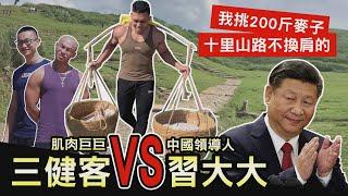 Muscle Guys vs Xi Jinping Carrying 100 kg Wheat for 5km Mountain Road  Muscle Guy TW  2020ep28