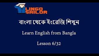 632  Learn English from Bengali - বাংলা থেকে ইংরেজি শিখুন