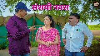 संशयी नवरा  बाबुराव कॉमेडी  Ranpakharu Films Production.