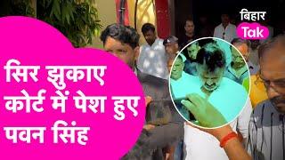 Pawan Singh पेशी के लिए पहुंचे Court लोगों ने देखते ही घेर लिया  Bihar Tak