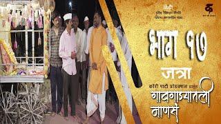 गावगाड्यातली माणसंभाग#१७जत्राGavgadyatli MansaEP#17 JatraMarathi Web Series