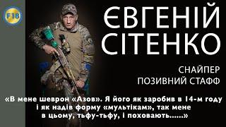 Снайпер Євгеній Сітенко СТАФФ “Працюєм по харківському напрямку давим там орків духом не падаєм