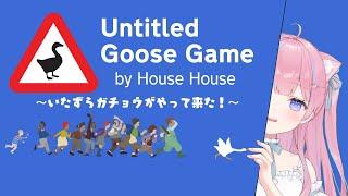 〖Untitled Goose Game〗ガチョウになっていたずらしちゃうぞ〖苺氷えな個人Vtuber〗