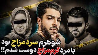 شوهرم نمی‌تونست نیازمو برطرف کنه مجبور شدم با مرد غریبه...پرونده جنایی ایرانی