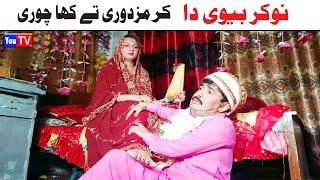 Number Daar Nokar Bivi Da Noori  Top Funny Video  New Funny Punjabi Comedy Video 2024  You Tv HD