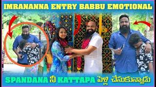 imran Anna Entry Babbu Emotional Spandana ని Kattapa పెళ్లి చేసుకున్నాడు  Pareshan Boys1