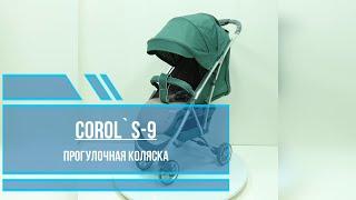 Corol S-9 - Прогулочная коляска внешний вид