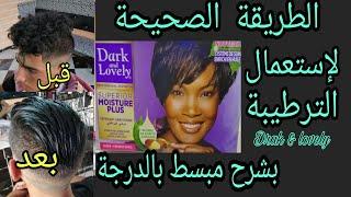 كيفية استعمال الترطيبة Dark and lovely بالطريقة الصحيحة مع الشرح