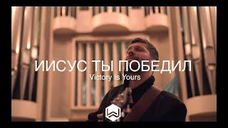 Иисус Ты победил  Victory Is Yours  Bethel Music - M.Worship Cover