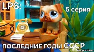 LPS ПОСЛЕДНИЕ ГОДЫ СССР 5 серия