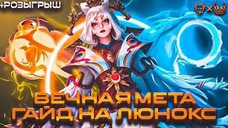 ВЕЧНАЯ МЕТА МАГОВГАЙД НА ЛЮНОКС MOBILE LEGENDS 2024 