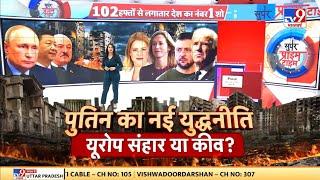 Super Prime Time कीव पर कब्जे का मिशन क्या Europe विनाश की वजह बनेगा  Biden  Putin