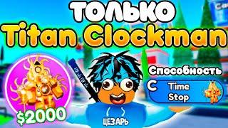 Играю ТОЛЬКО за НОВОГО ЮНИТА Titan ClockMan в Toilet Tower Defense