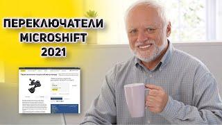 MicroSHIFT- всё ли так плохо? Обзор переключателей 2021