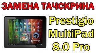 Планшет Prestigio MultiPad 8.0 Pro замена тачскрина