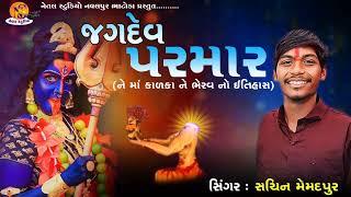 જગદેવ પરમાર ને માં કારકા ને ભેરવ નો ઇતિહાસ  SINGAR SACHIN MEMADPUAR