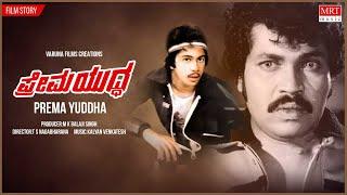Prema Yuddha Kannada Movie Audio Story  Tiger Prabhakar Jayamala Arjun Sarja  Old Movie