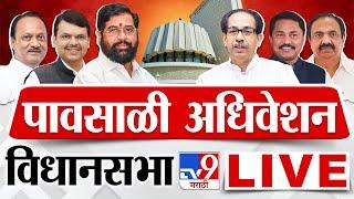 Maharashtra Vidhan Sabha Session LIVE  पावसाळी अधिवेशन Day 2  Pawar  Thackeray  Shinde tv9 LIVE