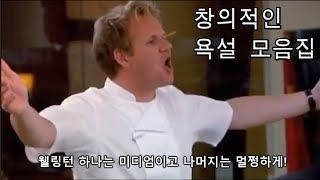 한글자막 고든 램지의 창의적인 욕설 모음집 1탄욕은 고든램지 처럼