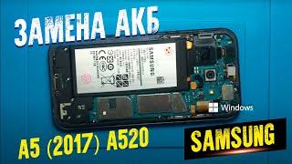 SAMSUNG A5 2017 A520 замена аккумулятора. Разборка. Battery replacement