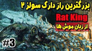 قسمت سوم واکترو و داستان بازی دارک سولز 2 نیو گیم پلاس  امپراطوری موش ها  Dark Souls 2 walkthrough