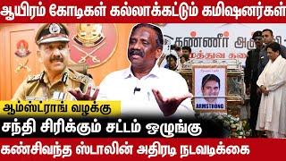 REAL ESTATE செய்யும் போலீசார் - உண்மைகளை உடைக்கும் பாண்டியன்  Amstrong Case  Pandian Interview