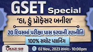 GSET special  20 દિવસમાં પરીક્ષા પાસ કરવાની રણનીતિ  100% સચોટ પ્લાનિંગ  હાહું પ્રોફેસર બનીશ 