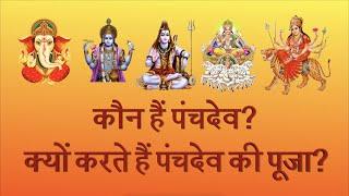 कौन हैं पंच देव और क्यों करते हैं इनकी पूजा?  Sanskriti Tv