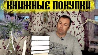 Книжные покупки из Гродно book haul