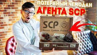 Купил Потерянный чемодан АГЕНТА SCP с ДАРКНЕТ АУКЦИОНА