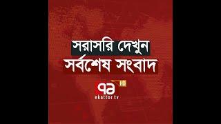 Ekattor TV Live Stream  Ekattor TV