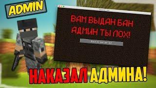 КАК ВЗЛОМАТЬ АДМИНА НА ЛЮБОМ СЕРВЕРЕ В МАЙНКРАФТ СОВЕРШЕННО БЕСПЛАТНО 100% РАБОЧИЙ МЕТОД