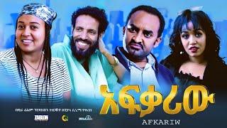 አፍቃሪው  ሙሉ ፊልም  Afkariw  Full Length new Ethiopian Film 2024 ethiopian movie PiyasaCinema