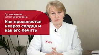 Невроз сердца  лечение симптомы и причины кардионевроза