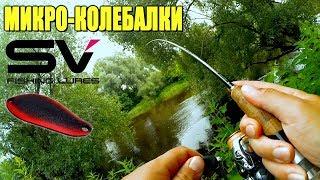 Микро-колебалки SV Fishing Lures - первое знакомство и первые трофеи Рыбалка в жару