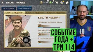 ТИТАНЫ ТРОФЕЯ событие года в FIFA Mobile