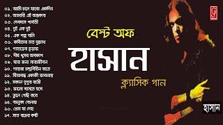 Best of Hasan-ARK  হাসানের সেরা গানগুলি  Hasan Bangla Old Band Songs