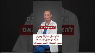 طبيبة نساء تتحدث عن الاعتداءات الجنسية الشنيعة التي اقترفها دواعش حماس بحق نساء اسرائيليات