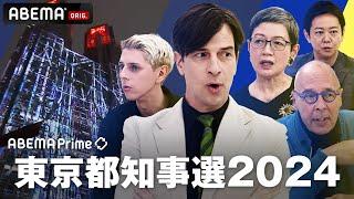 【LIVE】アベプラ 東京都知事選2024｜77日よる7時50分〜