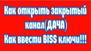 Как открыть закрытый канал ДАЧАКак ввести BISS ключи 