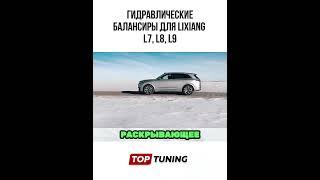 Распорки стабилизаторы в Lixiang L7 L8 L9 #toptuning