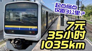 我用7塊錢坐1035公里火車，但是只移動了3公里？