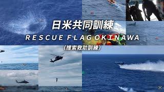 令和5年度 日米共同訓練（Rescue Flag Okinawa）