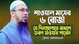 শাওয়ালের ৬ রোজা যে দিনগুলোতে রাখলে পাবেন ডবল সাওয়াব। Sheikh Ahmadullah। New Waz