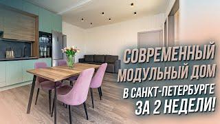 СВОЙ МОДУЛЬНЫЙ ДОМ В САНКТ-ПЕТЕРБУРГЕ ЗА 2 НЕДЕЛИ. ОБЗОР