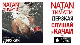 Natan feat. Тимати - Дерзкая Премьера песни 2015