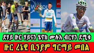 CINEMA SEMERE UPDATE SPORT BINIAM GIRMAY  ደሃይ ዙር ሃይናን፡ሄኖክ ሙሉእ ብርሃን ደሚቁ ዙር ረኔዊ ቢንያም ግርማይ መበል 131 ኣትዩ