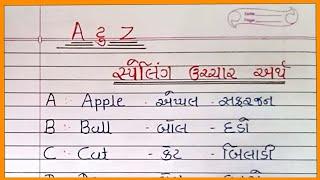 એ ટુ ઝેડ સ્પેલિંગ ઉચ્ચાર અર્થ A to Z Spelling Uchchar Arth અંગ્રેજી સ્પેલિંગ English Spelling