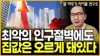 저는 하락론자가 아닙니다 결국 집값 올라간다고 보는 이유 분명 있습니다