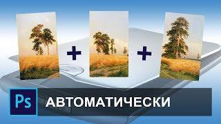 Автоматическое наложение слоев в фотошопе